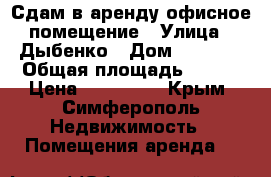 Сдам в аренду офисное помещение › Улица ­ Дыбенко › Дом ­ 62-64 › Общая площадь ­ 289 › Цена ­ 320 000 - Крым, Симферополь Недвижимость » Помещения аренда   